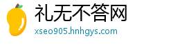 礼无不答网